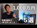 【カメラ初心者必見】写真を始めて1年で1,000万稼ぐまでにやったこと5選