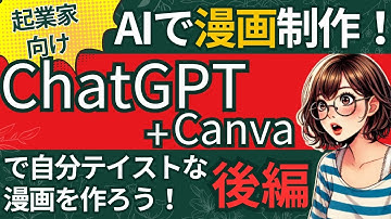AIで漫画制作！ChatGPTで自分テイストな漫画を作ろう 後編Canvaで編集