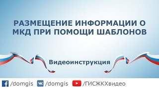 ⁣Размещение информации о МКД при помощи шаблонов