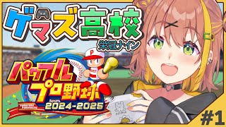 【 パワフルプロ野球2024】栄冠ナイン✨ゲマズ高校始動～～～～‼【本間ひまわり/にじさんじ】