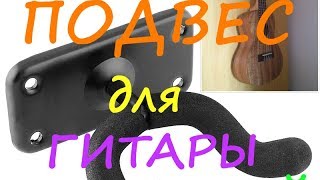 Держатель/крепление/подвес для гитары