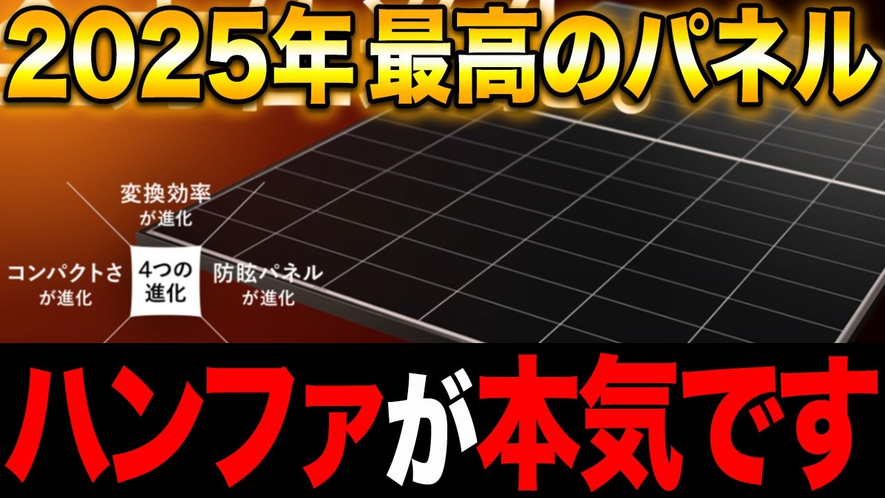 【最新情報】ハンファジャパンの最新の高性能パネルを取材してきました！【太陽光発電】