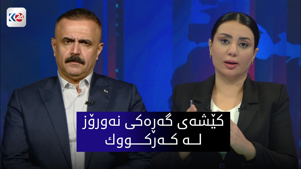 باسی ڕۆژ | كێشه‌ی گه‌ڕه‌كی نه‌ورۆز له‌ كه‌ركووك