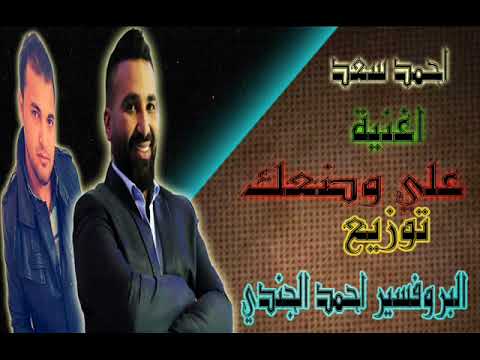 اغنية علي وضعك احمد سعد توزيع احمد الجندي 2017