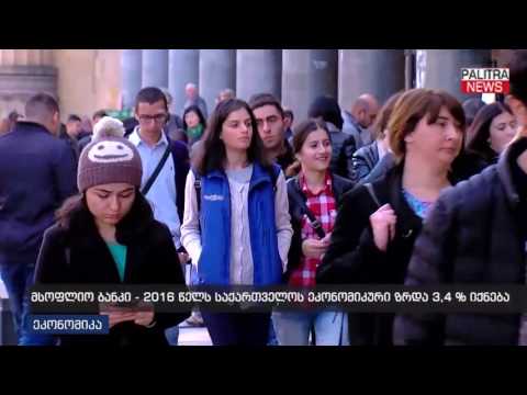 მსოფლიო ბანკი - 2016 წელს საქართველოს ეკონომიკური ზრდა 3.4% იქნება