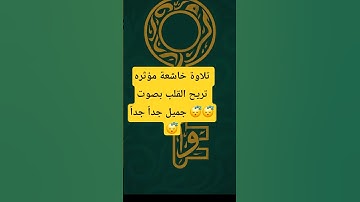تلاوة خاشعة مؤثره تريح القلب بصوت جميل جداً #تلاوة_خاشعة #quran #اكسبلور