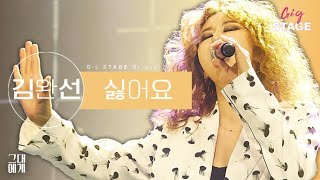 김완선 (Kim Wan Sun) - 싫어요 I don't like it [GigSTAGE Original Live 긱스테이지]