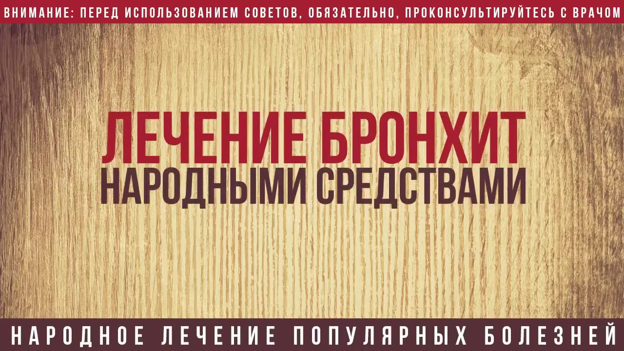 Домашние средства для лечения бронхита новые фото Домашние средства для лечения бронхита новые фото