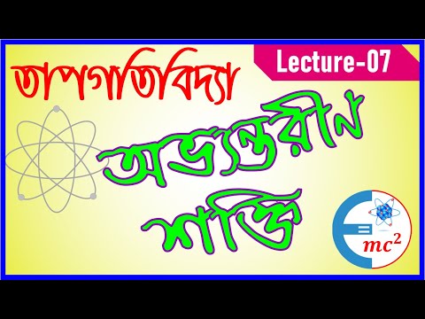 ভিডিও: কোনও গ্যাসের অভ্যন্তরীণ শক্তি কীভাবে খুঁজে পাওয়া যায়