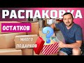 РАСПАКОВКА-РАСПРОДАЖА/ Розыгрыш подарков/ Наша жизнь в Германии!