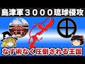 【ゆっくり解説】島津義久・義弘兄弟相克編その16ー琉球侵攻(下)忠恒、ワンサイドゲームで王国を屈服させ幕府から琉球支配を勝ち取る