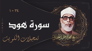 تلاوة جميلة جداً لسورة هود / الشيخ محمود خليل الحصري / الكويت