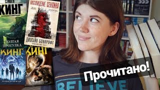 КРУТОЕ И УЖАСНОЕ ПРОЧИТАННОЕ!📚ВОСХОЖДЕНИЕ СЕНЛИНА И МАРАФОН СТИВЕНА КИНГА