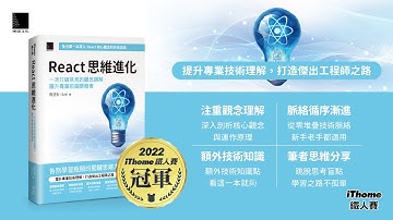 React 思維進化：一次打破常見的觀念誤解，躍升專業前端開發者（iThome鐵人賽系列書）【軟精裝】