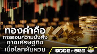 ทองคำคือการออม ความมั่งคั่งทางเศรษฐกิจ เมื่อโลกผันผวน : จับประเด็น สภากาแฟเวทีชาวบ้าน