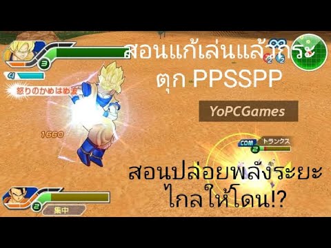 แอ พ ปล่อย พลัง  2022  สอนแก้เกมกระตุกในแอพPPSSPP และสอนปล่อยพลังระยะไกลให้โดน!!?Dragon ball z tenkaichi tagteam