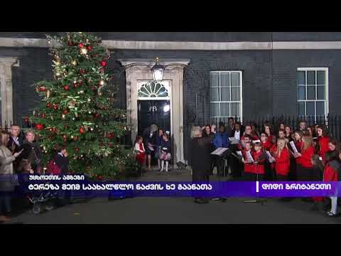 ტერეზა მეიმ საახალწლი ნაძვის ხე გაანათა