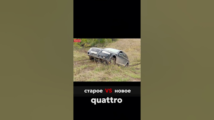 Почему такая разница?? #ауди #audi #кватро #quattro #бездорожье