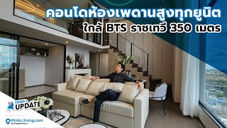 Think’s Update EP.207 : Park Origin ราชเทวี | คอนโดพร้อมอยู่ ใกล้BTSราชเทวี 350 เมตร