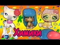 LPS: Химики#1! Пет шопы делают лизуна! Пет Пит умничает.