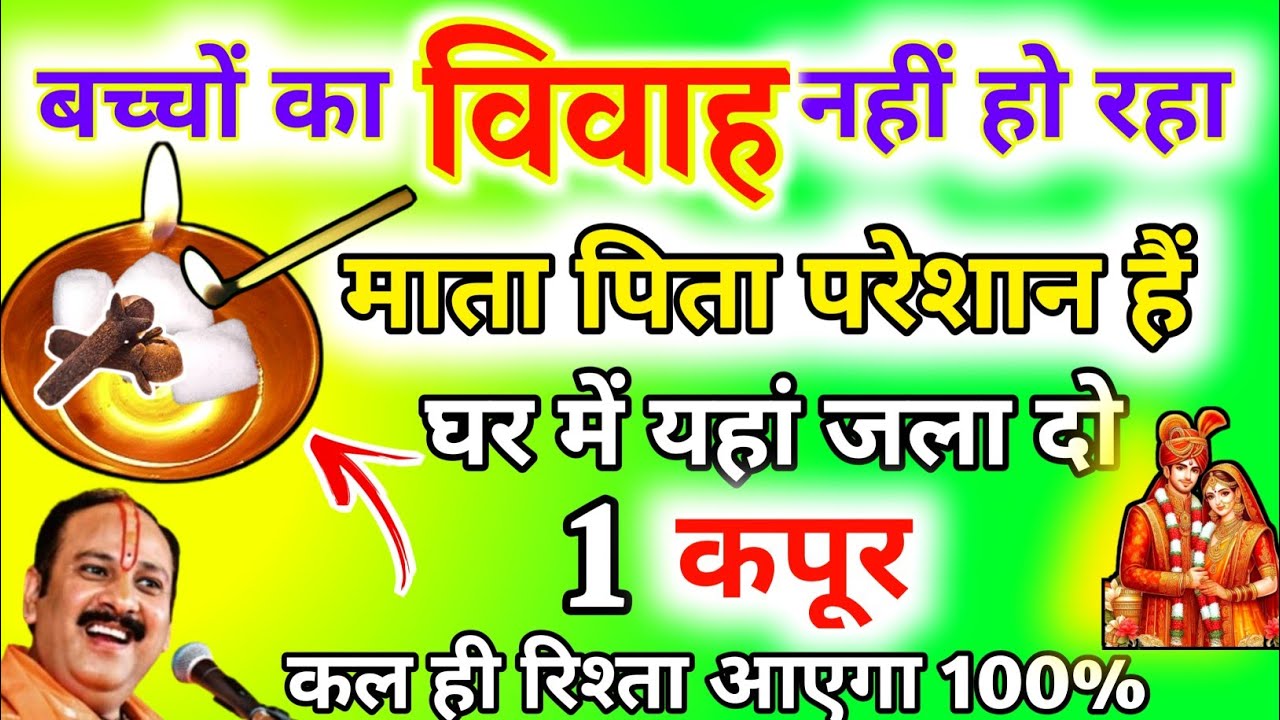 जल्दी शादी के लिए मां करें 1 कपूर टांगने का सरल अचूक उपाय|Jaldi Shadi Hone ke Upay.