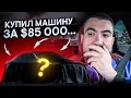 купил машину за $85 000...