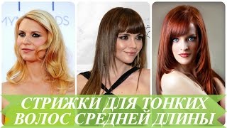 Стрижки для тонких волос средней длины Стрижки для тонких волос средней длины