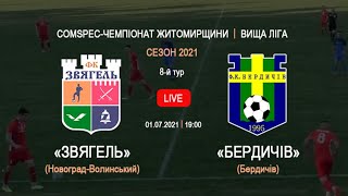 LIVE. &quot;Звягель&quot; 1:1 &quot;Бердичів&quot; | 01.07.2021