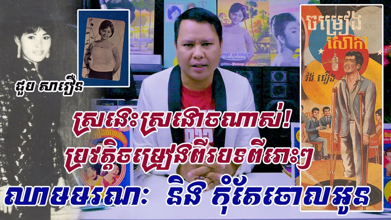 ស្រងេះស្រងោចណាសណាស់ រឿងរ៉ាវចម្រៀងពីរោះៗ បទ«ឈាមមរណៈ» និង «កុំតែចោលអូន»...