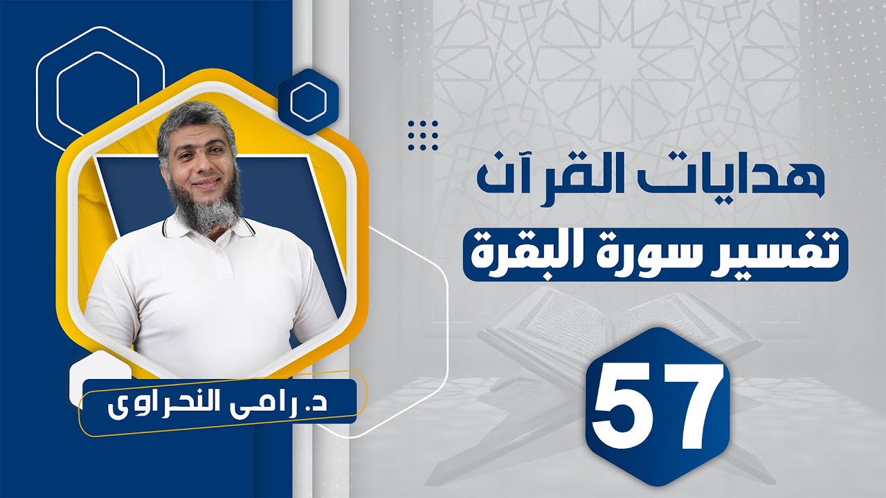 تفسير سورة البقرة 57 | من قوله تعالى 