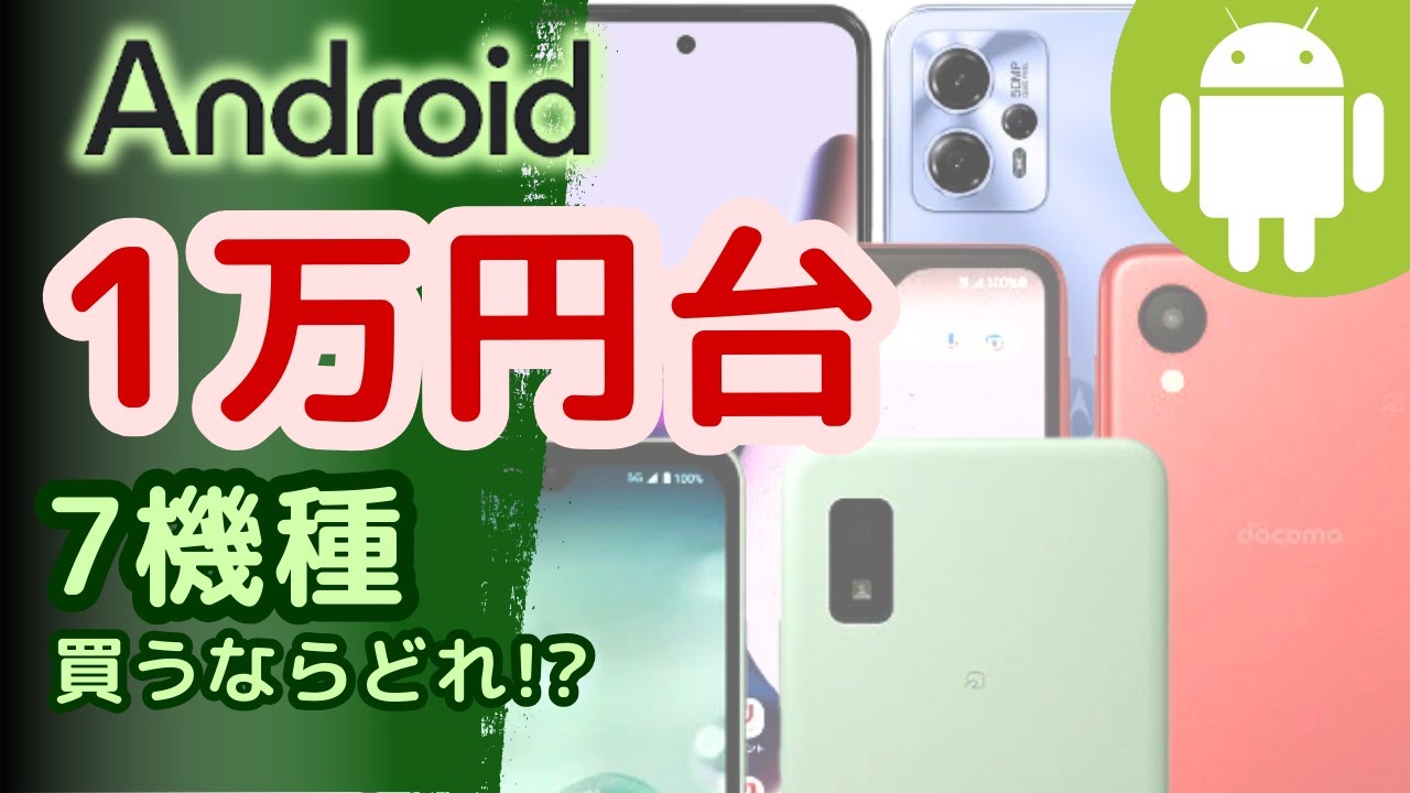 予算1万円台で買う未使用中古Androidスマホおすすめ7選(2024年7月版