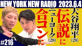 【第216回】ニューヨークのニューラジオ　2023.6.4
