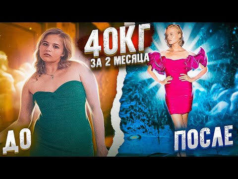 Трансформация Саши Бортич - 40 кг за два месяца / Я худею