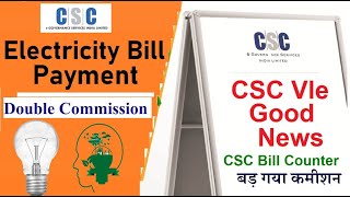 csc electricity bill payment double commision offer,सभीcsc vle बिजली बिल जमा करेऔर ज्यादा पैसे कमाए