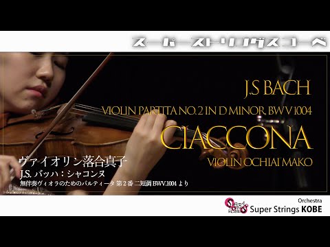 【スーパーストリングスコーベ】J.S.バッハ：シャコンヌ ヴァイオリン落合真子