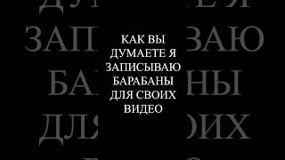 Как я записываю барабаны 🫣