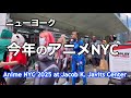アニメNYCの会場周辺を撮影して来ました
