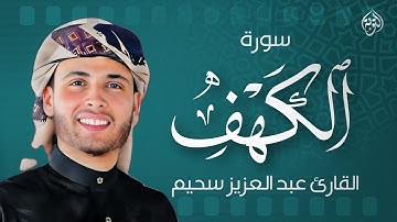 سورة الكهف كاملة أجمل تلاوة هادئة راحة وسكينة وهدوء | القارئ عبدالعزيز سحيم Sourat Al kahf