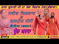 Live show sharif dildar and jaspreet jassi mela baba gosai g bandhi wala 2024 jai gosai studio