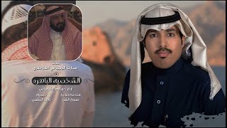 الشخصيه الباهره - سالم الشهراني | (حصرياً) 2020