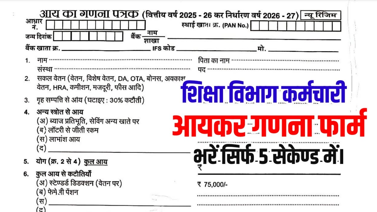 आयकर गणना प्रपत्र 2025-26 कैसे भरें |