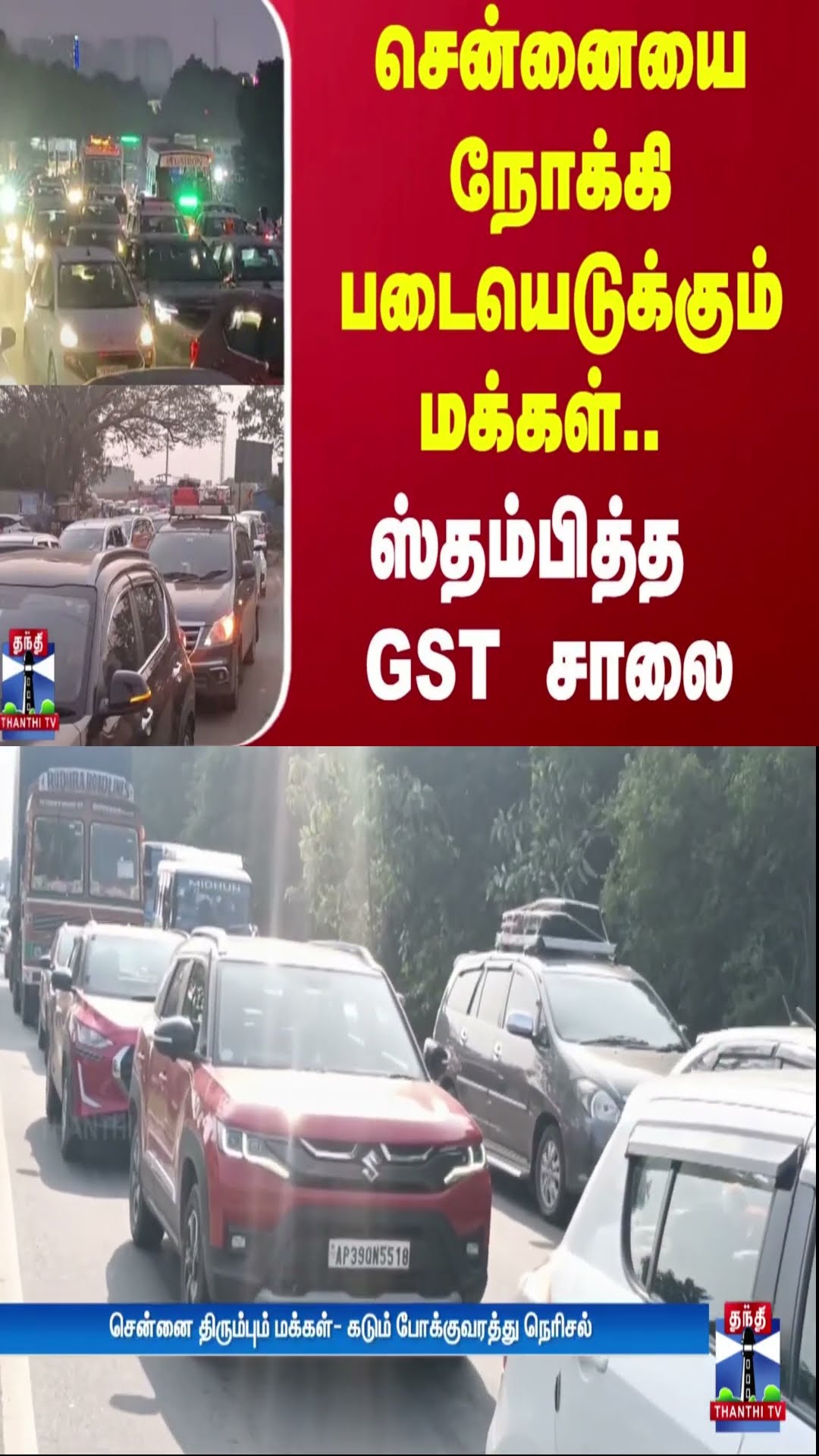 சென்னையை நோக்கி படையெடுக்கும் மக்கள்.. ஸ்தம்பித்த GST சாலை | Chennai Traffic