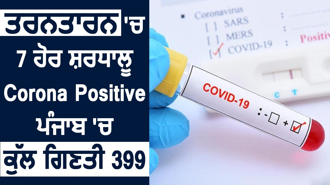 Breaking : Tarn Taran में 7 और श्रद्धालु Corona Positive, Punjab में कुल मामले 402