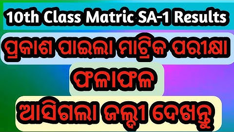 sa1 result 10th class 2022-23 | class 10 summetive assessment 1 exam result 2022