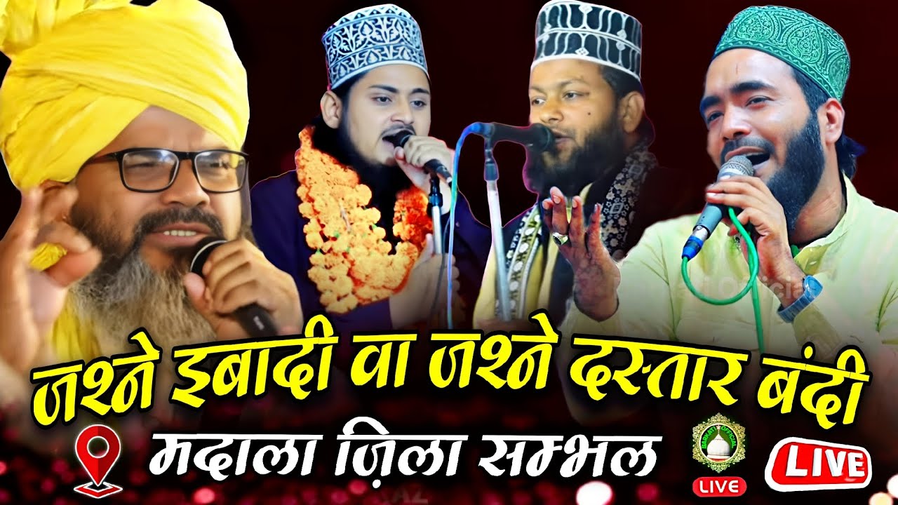 🔴 Urse Ibadi Jashn E Dastar Bandi Conference || Mufti Shereyar Raza || Mohammad Ali Faizi