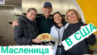 КАК МЫ ОТМЕЧАЛИ МАСЛЕНИЦУ В ЛОС АНДЖЕЛЕСЕ