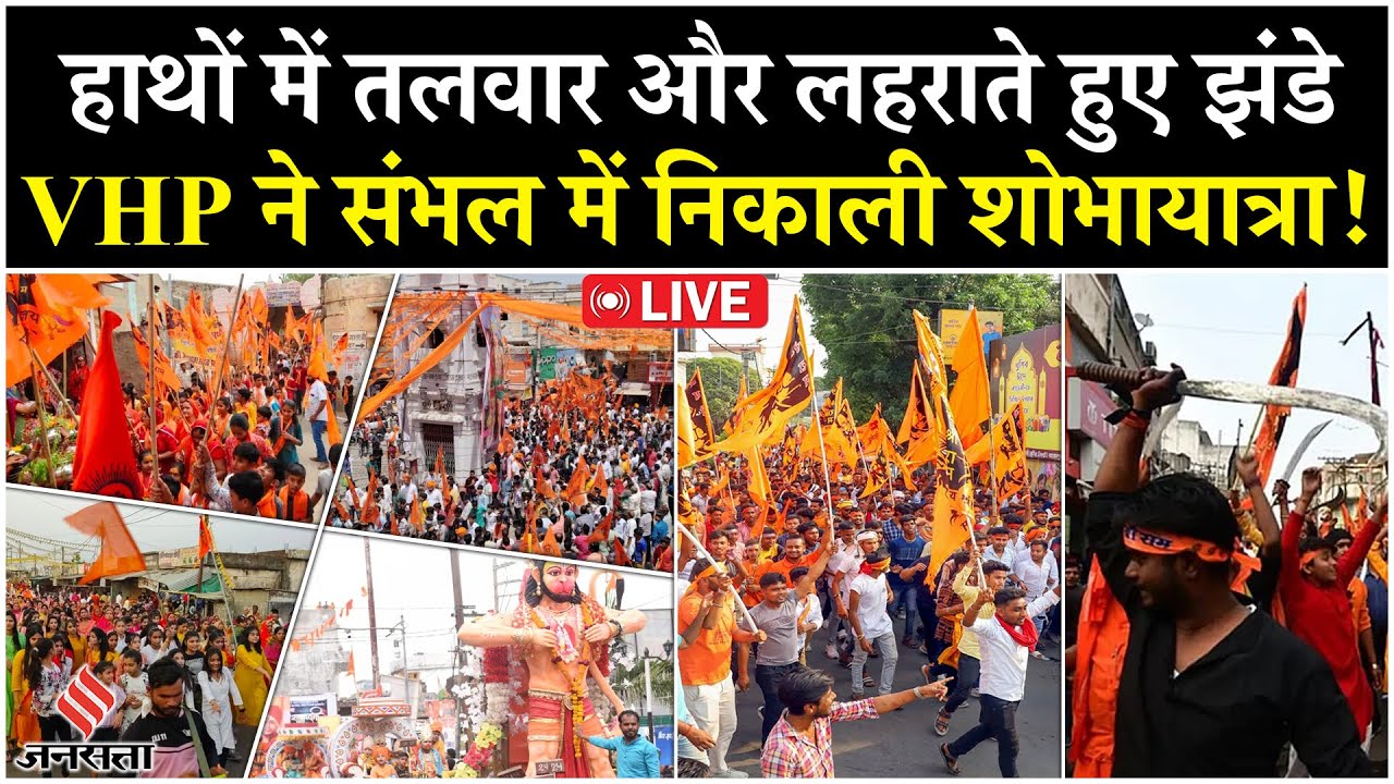 Ram Navami in Sambhal LIVE:VHP ने पहली बार निकाली शोभायात्रा,हाथों में दिखी तलवार और लहराते हुए झंडे