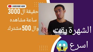 حقيقة ال 3000 ساعة مشاهده وال 500 مشترك || شروط يوتيوب الجديدة للربح من اليوتيوب 2024