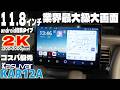 11.8型大画面ディスプレーオーディオをNBOXに取り付け【実車レビュー】ってか安い！使えるの？【KASUVAR KAR12A】