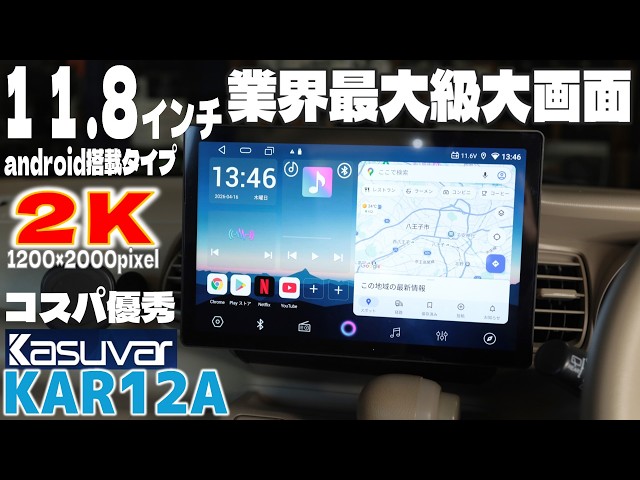 KASUVAR 11.8インチ KAR12A KASUVAR 11.8インチ KAR12A つまみ付き！？大画面11.8インチの